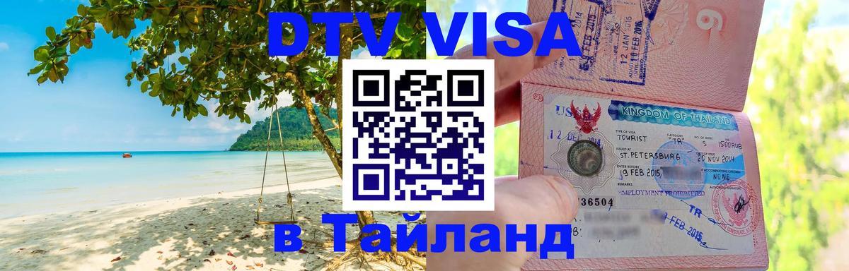 Стоимость и условия DTV визы — оформление в Таиланд под ключ - 21.11.2025 