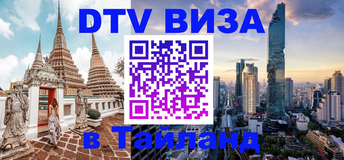 ДТВ VISA Тайланд для фрилансеров Нижнекамск 